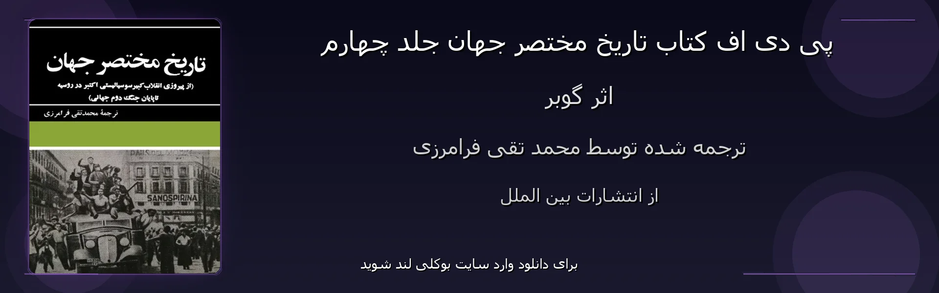 تاریخ مختصر جهان جلد چهارم - بنر - فایل استور